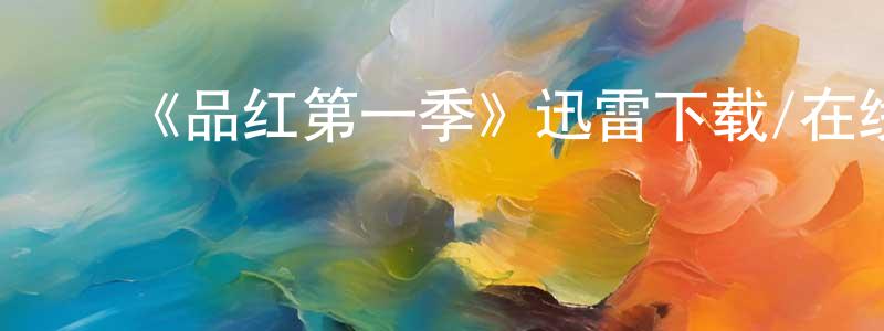 陈太秀发布《品红第一季》迅雷下载/在线观看-都市情感-美剧天堂